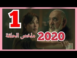 مسلسل 2020 الحلقة الأولى ملخص الحلقة1 كاملة