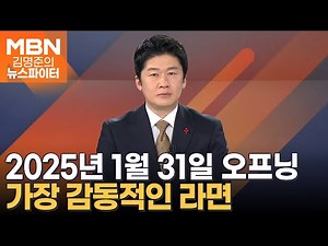 가장 감동적인 라면 - 김명준의 뉴스파이터 오프닝
