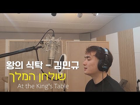 At the King's Table | שולחן המלך | 왕의 식탁 (Covered by Aryeh Yehuda)