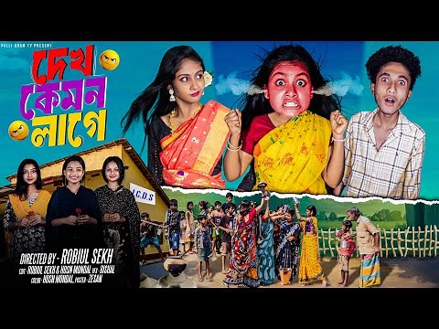 দেখ কেমন লাগে | Dekh Kamon Lage l Bangla Natok 2025 l Riyaj & Sathi l Palli Gram TV Official Video