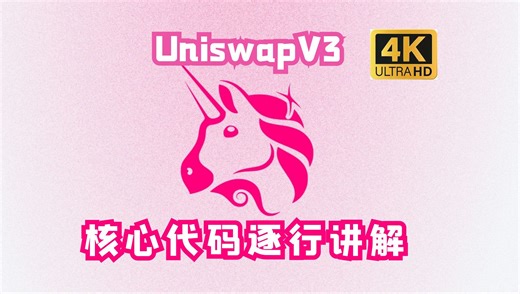 【4K中字】最详细的UniswapV3合约逐行讲解教学（二十七）使用 Tick Bitmap