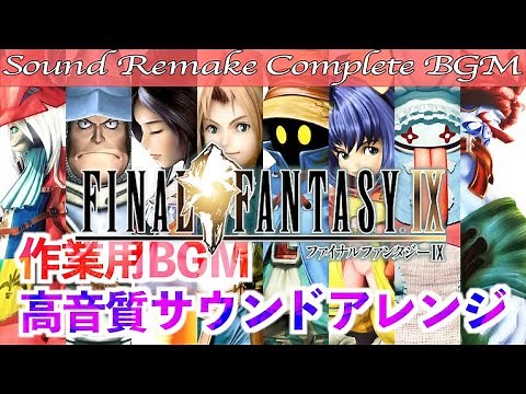 【BGM】FINAL FANTASY IX／ファイナルファンタジー9 Complete Soundtrack 【サウンドリメイク】