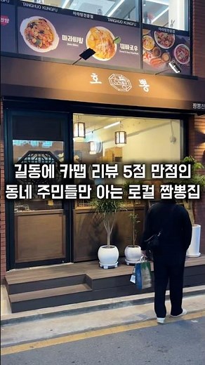 카카오맵 리뷰 5점 만점인 로컬 짬뽕집