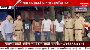 15K views · 300 reactions | Badlapur | तोतया इसम बनून जमिनीची विक्री करत घातला लाखोंचा गंडा... बदलापूर ग्रामीण पोलिसांनी अवघ्या काही तासातच आरोपींना केली अटक! अधिक माहितीसाठी Follow।Share करा... गुरू - १५-०२-२४ | Aaple Badlapur | Facebook