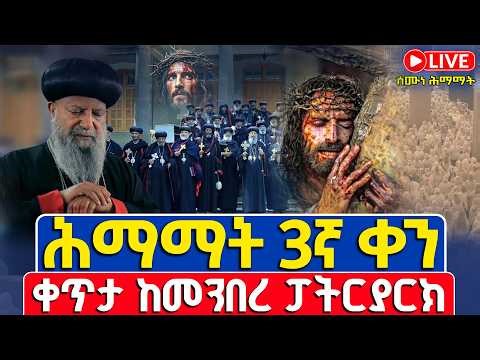ቀጥታ❗️❗️Live #ሕማማት_3ኛ_ቀን | #ስግደት_ረቡዕ❗️❗️መጋቢት 30/2018 | ቀጥታ ከ5 ኪሎ መንበረ ፓትርያርክ ቅድስተ ማርያም ገዳም #Himamat