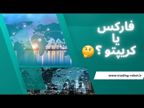 فارکس یا کریپتو ؟؟؟اگه هنوز نمیدونی کدوم بازار برای معامله کردن بهتره پس این ویدیو واسه تو هستش