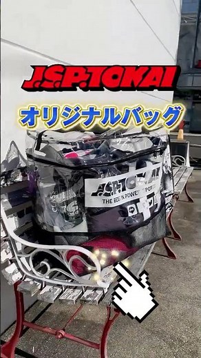 JSPTOKAIオリジナルバッグご紹介！#マイバッグ #ショッパー #JSPTOKAI #PWC #jetski #ジェットスキー #マリングッズ #マリン用品 #アウトドア用品