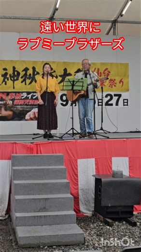 遠い世界に ラブミーブラザーズ 仙台榴岡天満宮LIVE #フォークソング 五つの赤い紙風船 #shorts