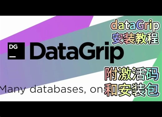 【DataGrip教程】dataGrip安装教程，带安装包和激活码，轻松搞定下载激活安装，jetbrains全家桶全部分分钟轻松搞定