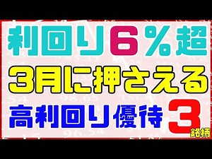 利回り６％超！３月に抑える高利回り優待３銘柄。