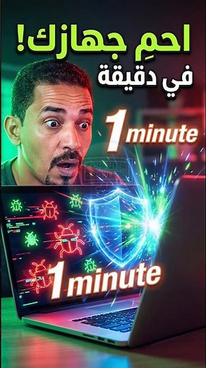 احمي جهازك في أقل من دقيقة 🔥 بدون برامج معقدة!