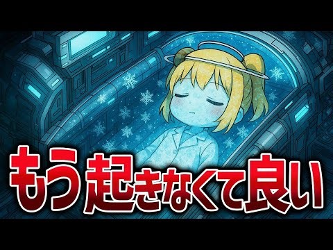 【人工冬眠で宇宙へ】Q神経の正体とついに現実化するコールドスリープ技術とは？【ゆっくり解説】