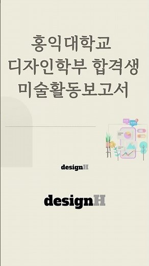 홍익대학교 디자인학부 합격생 미술활동보고서 _ 시각디자인과 지망