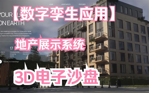 【数字孪生】国外地产营销系统3D|电子沙盘|楼盘交互|地产可视化|UE5建筑可视化|