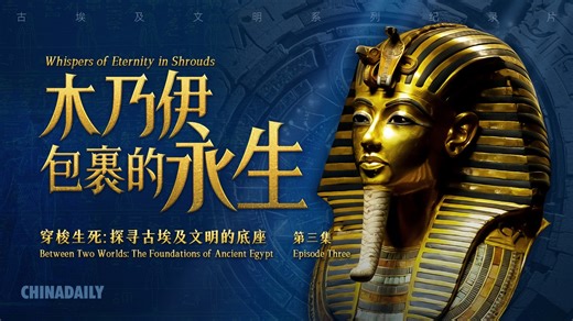 Over a century ago, an ancient Egyptian mummy adorned with a golden mask, having slept for 3,000 years, was unearthed, sparking a global "Egyptomania". This wave of fascination not only swept through the archaeological field but also profoundly influenced modern design and fashion culture. Elements of ancient Egypt can be seen across various industries, including jewelry, film and architecture. What secrets do ancient Egyptian mummies hold that allowed a civilization from thousands of years ago 