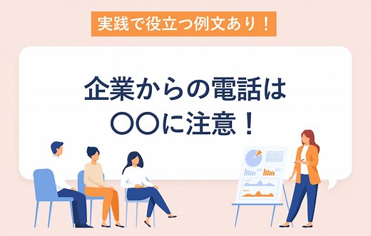 企業からの電話対応で好印象を残す方法｜折り返しの会話例文あり | キャリアパーク就職エージェント