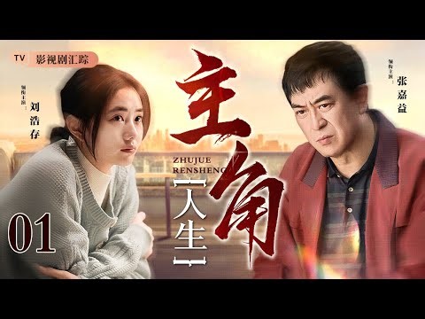 【2026最新电视剧】主角人生 01｜离婚争女，父亲含辛茹苦把女儿培养成名角，当爱情遭阻、当母亲归来，人生如戏她活成了自己的主角！（#刘浩存 /#张嘉译 ）