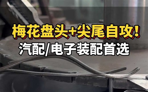 梅花盘头 尖尾自攻！二组合螺丝，汽配电子装配首选