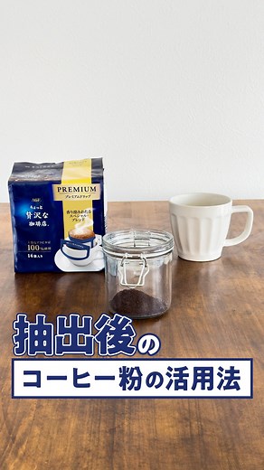 味の素AGF【公式】｜コーヒー/ティー/アレンジレシピ | ＼ 【保存版🔖】 抽出後のコーヒー粉の活用法☕️ ／ 抽出後のコーヒーの粉、 そのまま捨ててませんか？🗑️ 実は抽出後のコーヒーの粉は、 消臭剤として再利用できちゃうんです♻️ 作り方は簡単！3️⃣STEP！ ① 電子レンジで１分チンして乾燥させる⏲️ ②... | Instagram