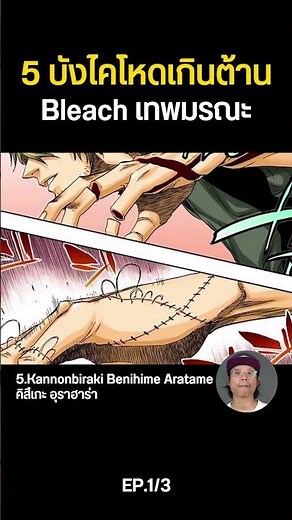 (1/3) 5 Bankai that are too brutal to resist #bleachanime #shorts #bleach