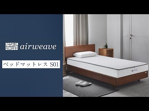 airweave Official "Product Introduction: airweave Bed Mattress S01"