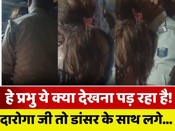 VIDEO: आर्केस्ट्रा गर्ल को देख कंट्रोल खो बैठे दारोगा जी! खींच लिया कमरे में और फिर...