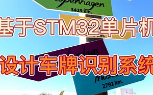 基于STM32单片机设计车牌识别系统