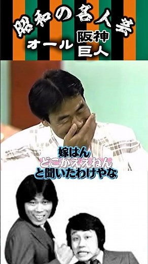 【オール阪神巨人】＜1989年のネタ 6＞ネタを間違えた阪神さんと見事に笑いに変える巨人さん🤣#shorts #オール阪神巨人#オール阪神#オール巨人#漫才#昭和#名人芸