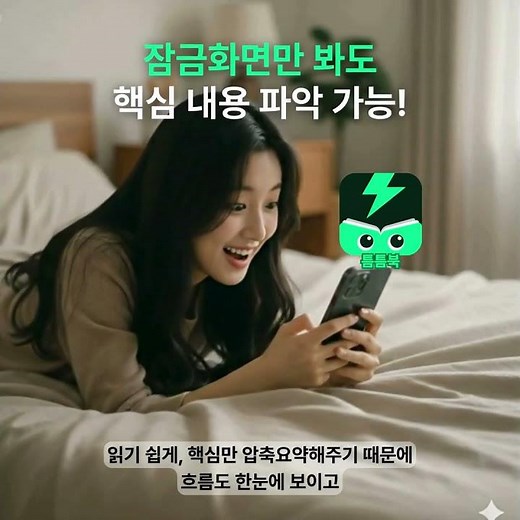🔲출퇴근길 폰만 만지면서 시간 버리기 싫다면, 잠금화면 독서요약 앱 틈틈북[무료]