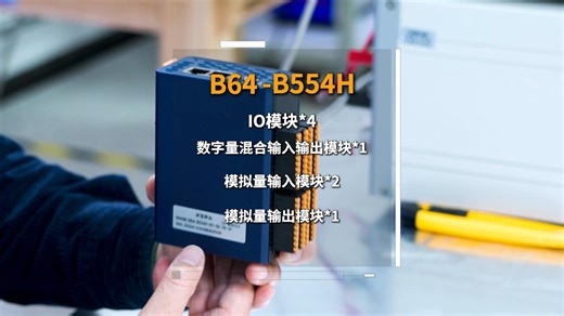 支持IEC 61499标准的B系列分布式控制系统B554H开箱！新产品功能再次升级，王老师手把手接电演示!
