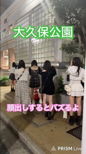 大久保公園 全員立ちんぼ！顔見せれば収入バズるよ！#大久保公園 #okubopark #ライブ「東京夜散歩」