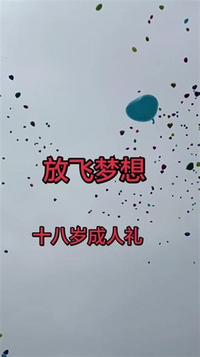 #十八岁成人礼以梦为马不负韶华