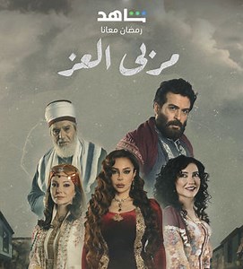 الحلقة 26: مسلسل - مربى العز - 2023