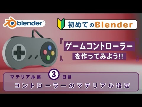 Blender マテリアル基礎 ～ゲームコントローラーをつくってみよう～ 3日目「コントローラーのマテリアル設定」 / Blender 4.4