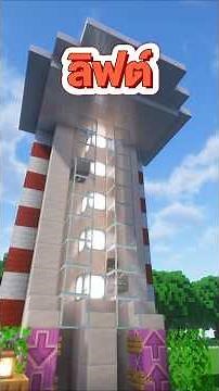 I just built the most realistic elevator in Minecraft 🚡😎 #minecraft #ไมน์คราฟ #เบสซัง #bestsung