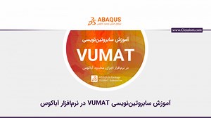 آموزش سابروتین VUMAT (وی‌یومت) در نرم‌افزار آباکوس