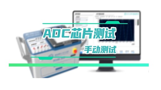 《集成电路测试技术与实践》教材配套教学视频之ADC测试任务-手动测试