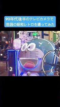 #Emotional Ikebukuro's Showa retro feel captured with a late 90s TV camera