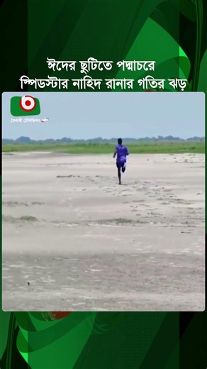 ঈদের ছুটিতে পদ্মাচরে স্পিডস্টার নাহিদ রানার গতির ঝড় | Nahid Rana | Speedstar | Padma Char