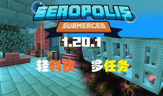美丽水世界？重建水下都市！【我的世界】Seaopolis：Submerged 整合包 实况解说