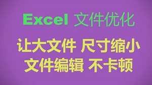优化Excel文件，大幅缩小文件大小，编辑不卡顿