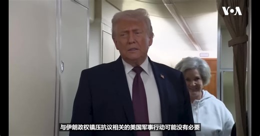 特朗普总统说“庞大舰队”正驶向伊朗