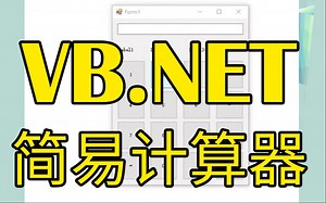 vb.net 简易计算器
