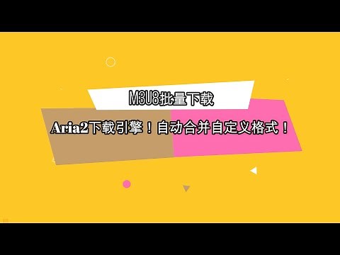 【M3U8批量下载器】Aria2下载引擎！自动合并分段，高速下载！