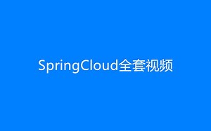 SpringCloud全套视频（热门推荐）