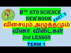 வினா விடைகள்|8th std science|விசையும் அழுத்தமும்|2nd lesson,part 2|1st term