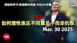TED精彩演说 Mar.30 2025 | 如何理性地表达不同意见—而非仇恨 | 超级有声书｜英语精听
