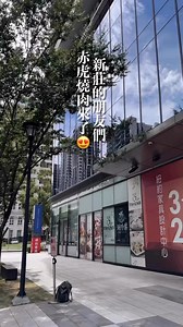【#門市介紹】赤虎3號店 敲碗！敲碗！清晰版大公開😆 3號店就在「新莊宏匯思源i-Tower」，不論是開車或路過都能一眼看見赤虎燒肉哦🤩 - 📍2025.10.01正式開幕，新莊朋友們，歡迎來品嚐日本道地燒肉的美味❤️ - ▪️線上訂位｜https://reurl.cc/Omn8yv ▪️最新菜單｜https://reurl.cc/5RZoZy 🔴 IG https://www.instagram.com/akatora.tw/ - #燒肉的名門赤虎 | 燒肉の名門 赤虎