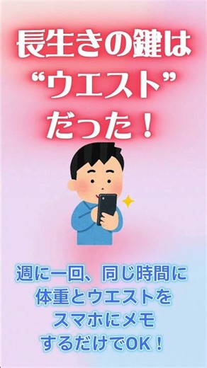 ◆（ショート）平均余命を延ばす動画①「長生きの鍵は“ウエスト”だった！週1チェックで平均余命アップを狙え！」