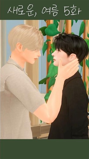 [심즈4 드라마] 새로운, 여름ㅣ5화 하이라이트 #shorts #bl #sims4